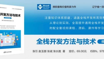 新书推荐 | 全栈开发方法与技术（微课视频版）