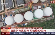就在长沙！我国首批五座9000吨级气膜粮仓今天充气成型！