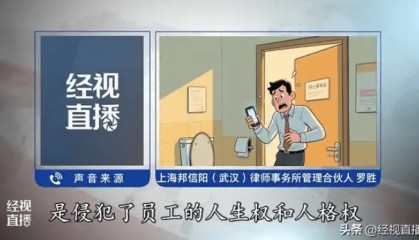 公司设厕所报备群要求员工发时间截图 律师:违法