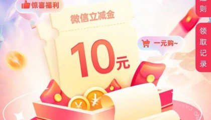 中行10立减金，工行2个线报