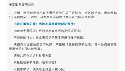 内蒙古火山群有人称挖出“黄金和玛瑙”,官方回应:不存在黄金矿藏,严禁挖掘行为