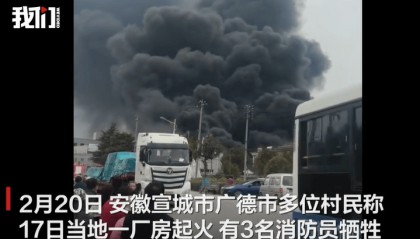 安徽广德一厂房火灾3名消防员牺牲：有一人原准备5月结婚，当地正为他们申请烈士称号