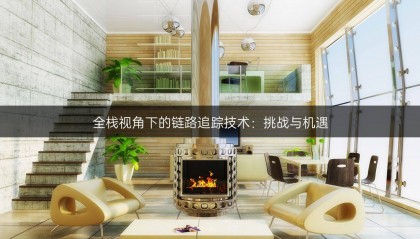 全栈视角下的链路追踪技术：挑战与机遇