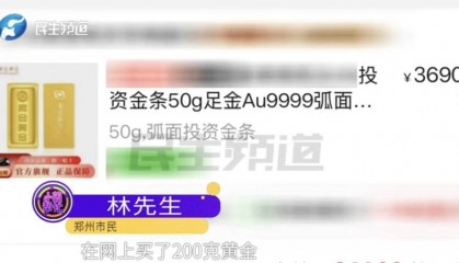 警惕！河南一男子卖出200克黄金后，彻底傻眼......