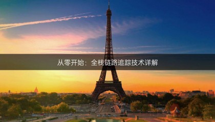 从零开始：全栈链路追踪技术详解