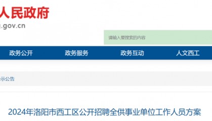 50名！河南一地公开招聘全供事业单位工作人员