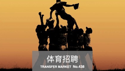 体育招聘｜腾讯、国家体育场、万博宣伟、开承体育6公司22岗位