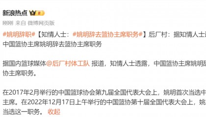 姚明辞去篮协主席职务