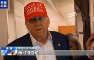 美关税谈判“大限”将至 多方展示强硬立场