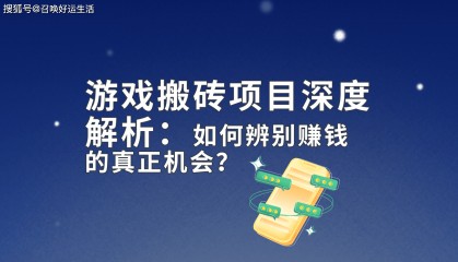 游戏搬砖信息差！怎么找出能赚钱的游戏搬砖项目？解析来了！