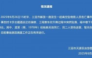 三亚通报：一酒店装修工程推车坠落，砸中3名路人，其中1人经抢救无效死亡