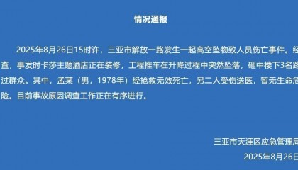 三亚通报:一酒店装修工程推车坠落,砸中3名路人,其中1人经抢救无效死亡