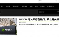 英伟达凌晨发文回应芯片“后门”问题