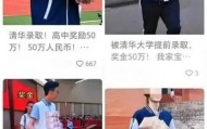 被名校提前录取获得50万元奖金？国防科技大学、清华大学辟谣！