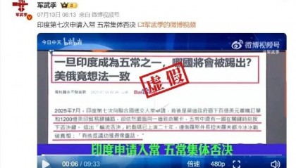 印度第七次申请入常失败,遭五常集体否决?误导