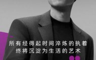 王骁无台词表演气场沉稳，携手卡萨帝诠释高级稳