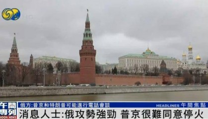 外媒：俄罗斯已向美国提出停火条件
