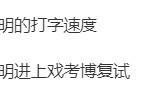 考古丨黄晓明考博进复试？从“霸道总裁”到博士生跨度好大！