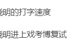 考古丨黄晓明考博进复试？从“霸道总裁”到博士生跨度好大！