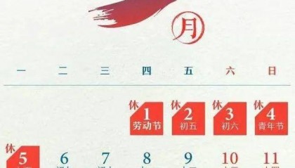 打工人的“梦中情月”！5月只要上19天班！