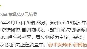 郑州消防:一烧烤摊位液化气罐等起火 未造成人员伤亡