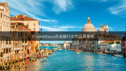 Prometheus在金融行业的应用案例