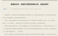 岳阳一对父母离婚均不愿抚养12岁残疾小孩，法院判不准离：离婚不只涉及夫妻感情