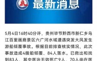 交通局回应“游船侧翻9死1失联事故”：日常有执法检查等方式监管安全，曾发出天气预警