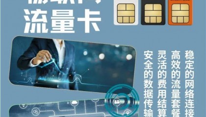 岱川通讯：物联卡的应用场景和发展预测