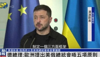 泽连斯基“定调”美俄元首会晤:必须停火,且俄不能对乌加入欧盟和北约拥有否决权