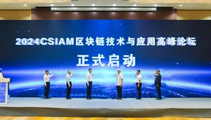2024CSIAM区块链技术与应用高峰论坛在长春新区开幕