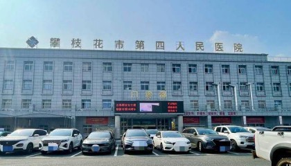 保卫科副科长一路升任“一把手” 四川攀枝花第四医院院长“落马”，履历引热议