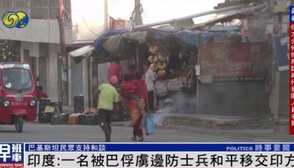 巴基斯坦移交一名4月被俘印度士兵 巴总理：战争或和谈取决于印度