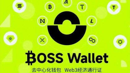 虚拟货币钱包BOSS Wallet：创新领导者革新您的web3数字资产