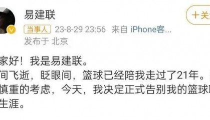 央视取消播出易建联专访