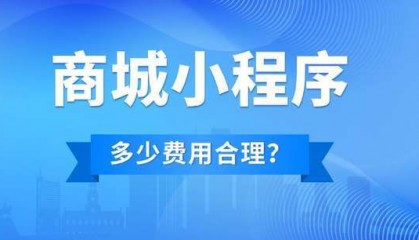成都开发做一个商城小程序多少钱？做个商城小程序费用