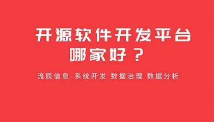 开源软件开发平台哪家好？
