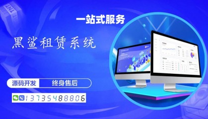 租机小程序开发服务哪家好？(黑鲨系统现成源码搭建)