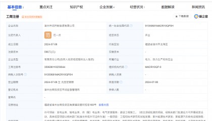 宁德时代在漳州成立润开新能源公司