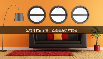 全栈开发者必备：链路追踪技术揭秘