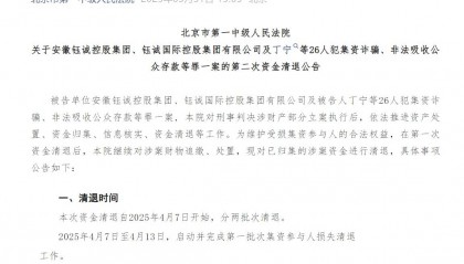 “e租宝”被查十年后：近期已进行第二批资金清退，有投资者称感到意外和惊喜
