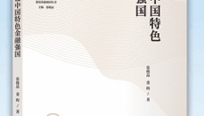 悦读·思享丨坚定不移走好中国特色金融发展之路