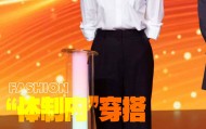 宋佳“体制内”穿搭上热搜，朱珠穿西装也不失韵味，这股风终究被她们穿火了！