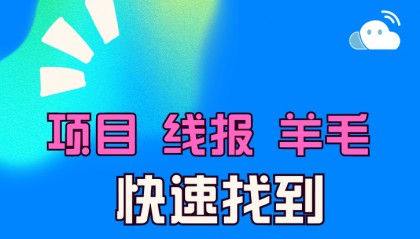 项目|线报|活动|羊毛 ，快速找到一手信息渠道