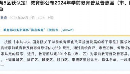 上海幼儿园要实行免费教育了？回应：系误读