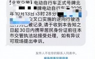 北京正试点抓拍电动自行车违法,已有市民收到罚款短信