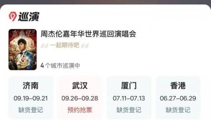 周杰伦济南首场演唱会门票秒罄，闲鱼“黄牛票”溢价超5倍，代拍服务存隐患