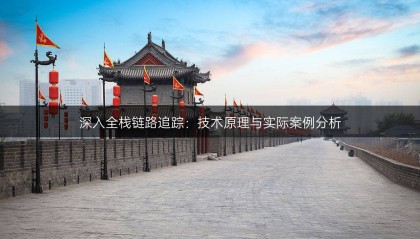 深入全栈链路追踪：技术原理与实际案例分析