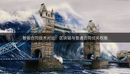 智能合同技术对比：区块链与普通合同优劣权衡