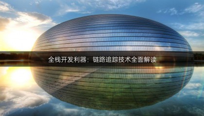 全栈开发利器：链路追踪技术全面解读